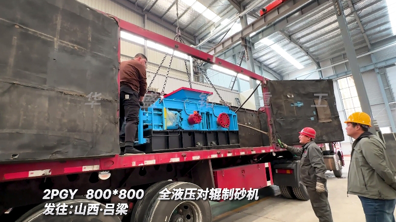 全液壓對輥制砂機
