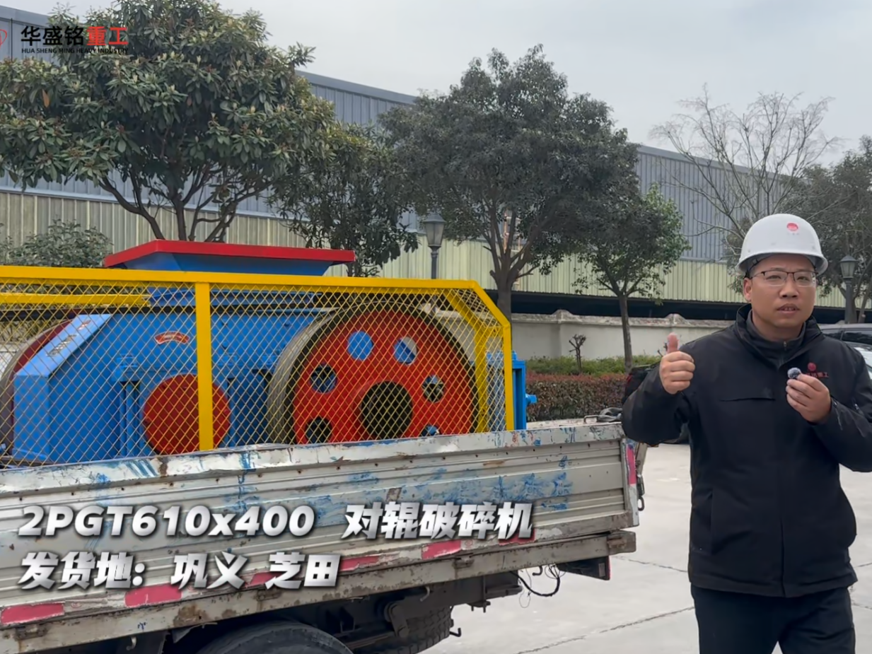 2PGT610×400對輥破碎機發往鞏義芝田